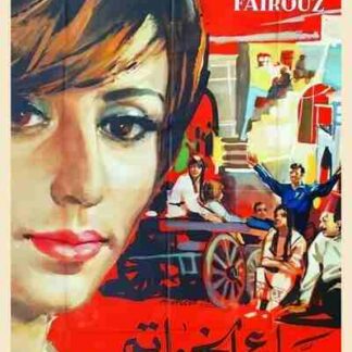 Biya el-Khawatim (1965) with English Subtitles on DVD