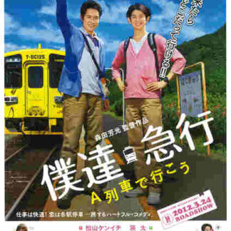 Bokukyû: A ressha de iko (2011) with English Subtitles on DVD