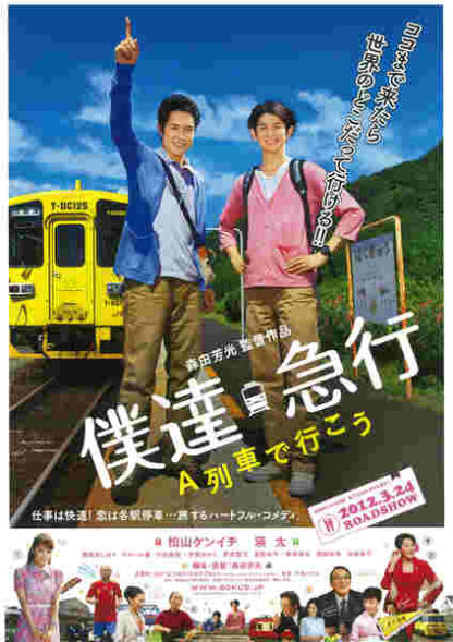 Bokukyû: A ressha de iko (2011) with English Subtitles on DVD