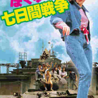 Bokura no nanoka-kan sensô (1988) with English Subtitles on DVD