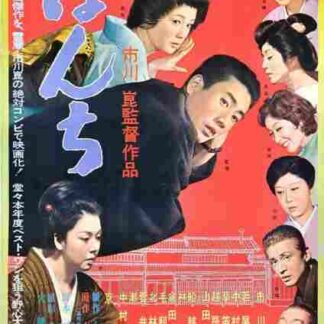 Bonchi (1960) with English Subtitles on DVD