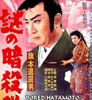 Bored Hatamoto - Riddle of the Assassin's Group (1960) DVD