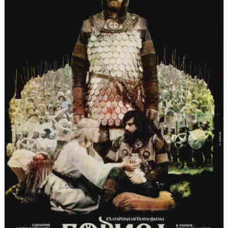 Boris I (1985) with English Subtitles on DVD