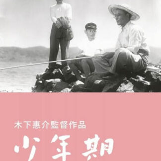 Boyhood (1951) with English Subtitles on DVD