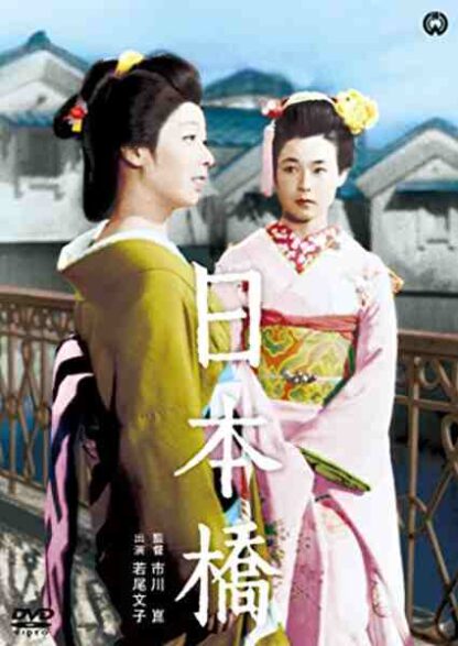 Bridge of Japan (1956) with English Subtitles on DVD