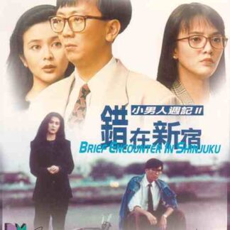 Brief Encounter in Shinjuku (1990) with English Subtitles on DVD
