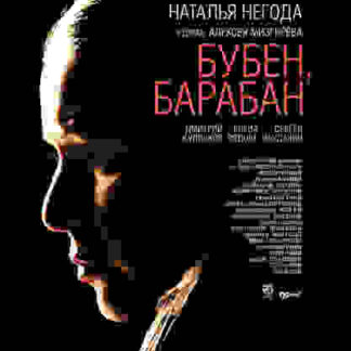 Buben, baraban (2009) with English Subtitles on DVD