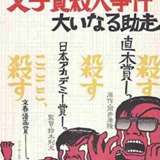 Bungakusho satsujin jiken: Oinaru jyoso (1989) with English Subtitles on DVD