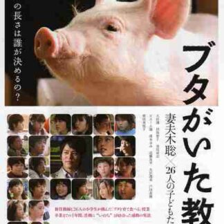 Buta ga ita kyôshitsu (2008) with English Subtitles on DVD