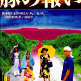Buta no mukui (1999) with English Subtitles on DVD
