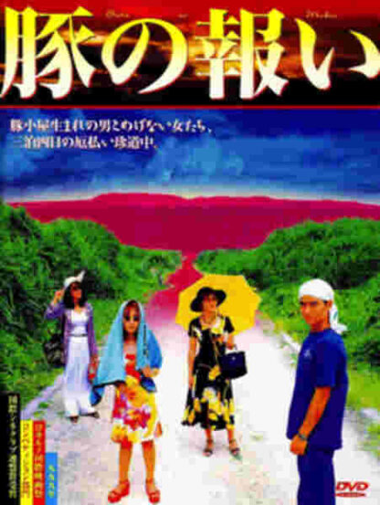 Buta no mukui (1999) with English Subtitles on DVD