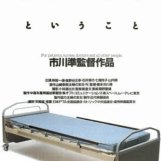 Byôin de shinu to iu koto (1993) with English Subtitles on DVD
