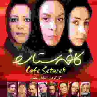 Cafe Setareh (2006) with English Subtitles on DVD