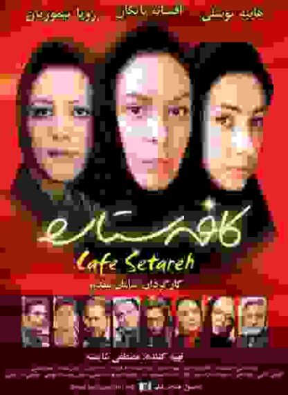Cafe Setareh (2006) with English Subtitles on DVD