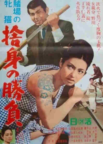 Cat Girls Gamblers: Abandoned Fangs of Triumph (1966) with English Subtitles on DVD