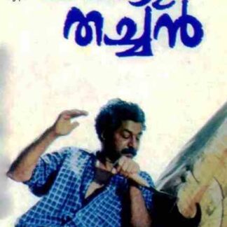 Champakkulam Thachan (1992) with English Subtitles on DVD