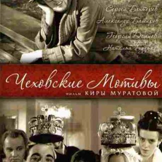Chekhovskie motivy (2002) with English Subtitles on DVD