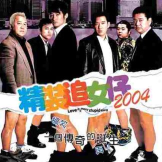 Cheng chong chui lui chai 2004 (2004) with English Subtitles on DVD