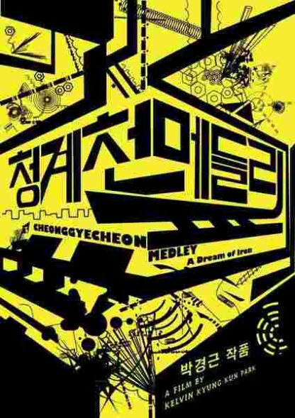 Cheonggyecheon Medley (2010) Starring on DVD - Image 2