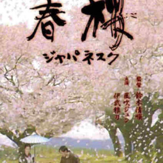 Cherry Blossoms in Spring (1983) with English Subtitles on DVD