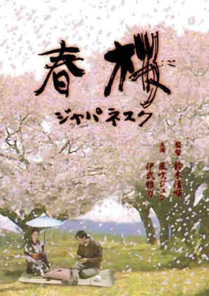 Cherry Blossoms in Spring (1983) with English Subtitles on DVD