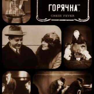 Chess Fever (1925) with English Subtitles on DVD