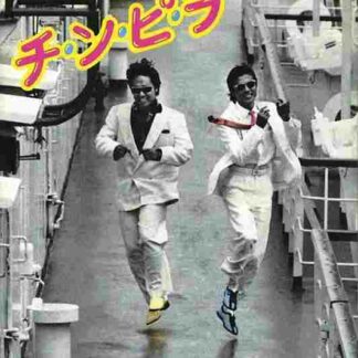Chi-n-pi-ra (1984) with English Subtitles on DVD