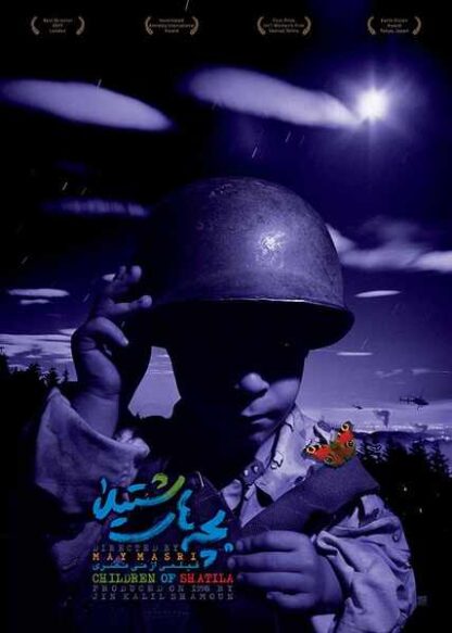 Children of Shatila (1998) Starring  on DVD