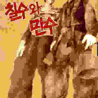 Chilsu and Mansu (1988) with English Subtitles on DVD