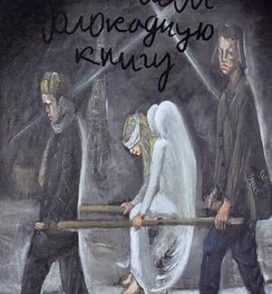 Chitaem 'Blokadnuyu knigu' (2009) DVD
