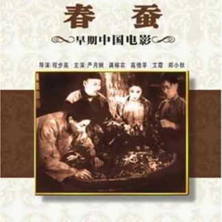 Chun can (1933) with English Subtitles on DVD