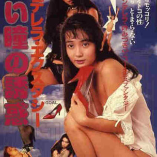 Cinderella Ecstasy: Kuroi Hitomi no Yûwaku (1988) with English Subtitles on DVD