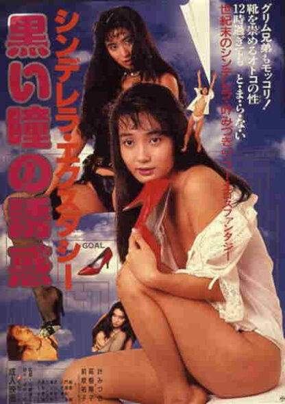 Cinderella Ecstasy: Kuroi Hitomi no Yûwaku (1988) with English Subtitles on DVD