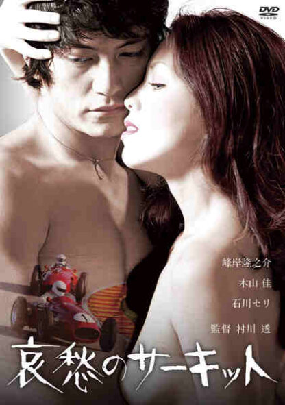 Circuit of Sorrow (1972) with English Subtitles on DVD - Image 2