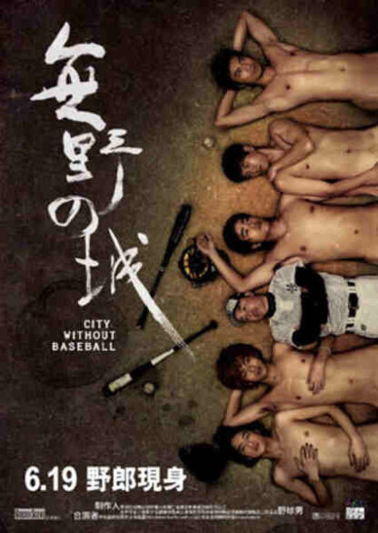 City Without Baseball (2008) with English Subtitles on DVD - Image 2