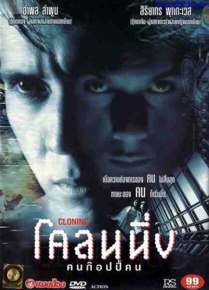 Cloning khon copy khon (1999) with English Subtitles on DVD