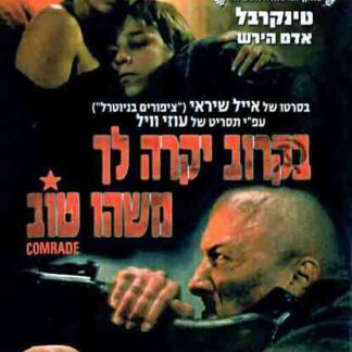 Comrade (2006) with English Subtitles on DVD