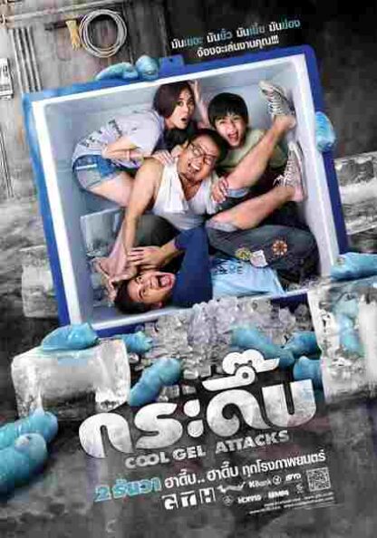 Cool Gel Attacks (2010) with English Subtitles on DVD - Image 5