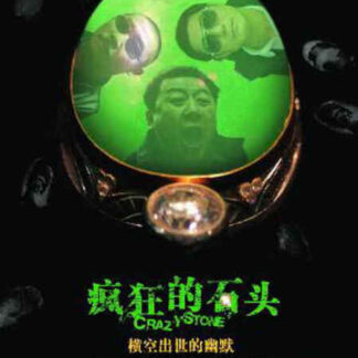 Crazy Stone (2006) with English Subtitles on DVD