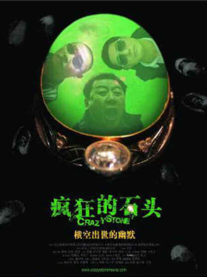 Crazy Stone (2006) with English Subtitles on DVD