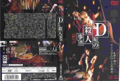 D-Zaka no satsujin jiken (1998) with English Subtitles on DVD - Image 2