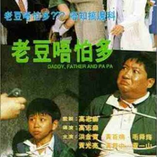 Daddy, Father and Papa (1991) with English Subtitles on DVD