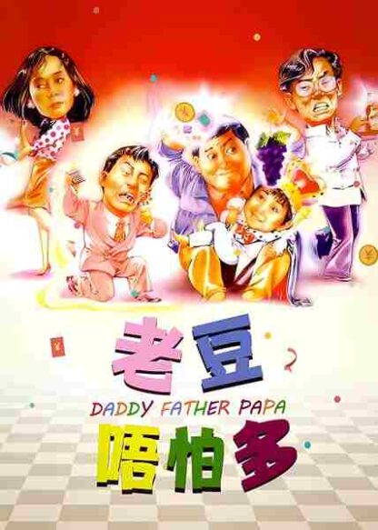 Daddy, Father and Papa (1991) with English Subtitles on DVD - Image 2