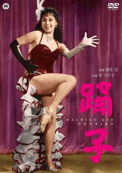 Dancing Girl (1957) with English Subtitles on DVD - Image 2