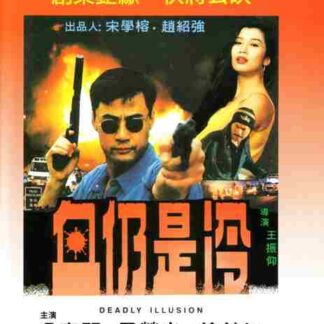 Deadly Illusion (1998) with English Subtitles on DVD