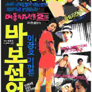 Declaration of Fools (1983) with English Subtitles on DVD