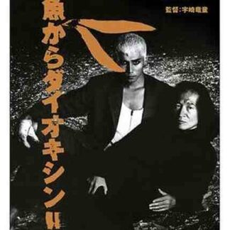Dioxin from Fish! (1992) with English Subtitles on DVD