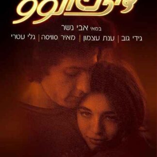 Dizengoff 99 (1979) with English Subtitles on DVD