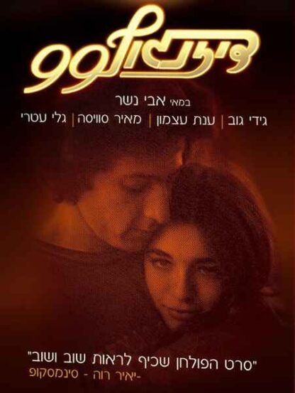 Dizengoff 99 (1979) with English Subtitles on DVD