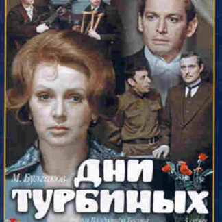 Dni Turbinykh (1976) with English Subtitles on DVD